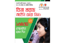 লিগ্যাল এইড হেল্পলাইনে ৩৪ হাজার জনের আইনগত তথ্য সেবা গ্রহণ